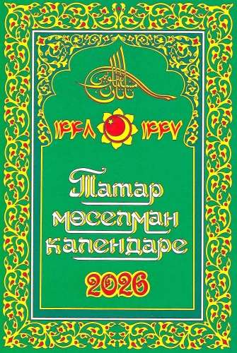 Татар мөселман календаре 2026